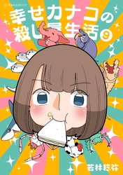 幸せカナコの殺し屋生活（９）