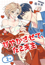 甘やかさせて、たこ先生［ばら売り］　第2話