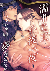 濡れた王は千夜一夜の夢をみる(3)