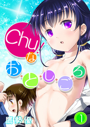 Chu！なお・と・し・ご・ろ