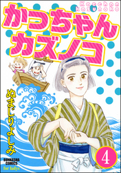 かっちゃんカズノコ（分冊版）　【第4話】