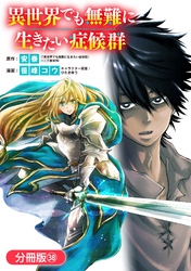 異世界でも無難に生きたい症候群【分冊版】 38巻