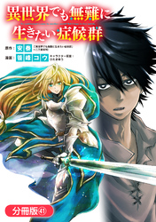 異世界でも無難に生きたい症候群【分冊版】 41巻