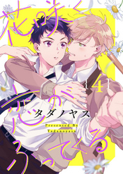 花咲く恋がふってくる【単話売】 4