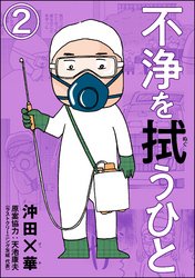 不浄を拭うひと（分冊版）　【第2話】