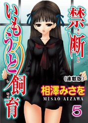 禁断いもうと飼育(連載版) 5