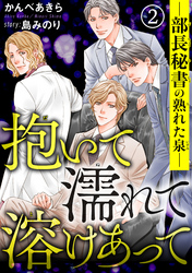 抱いて濡れて溶けあって―部長秘書の熟れた泉―　2