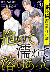 抱いて濡れて溶けあって―部長秘書の熟れた泉―　3