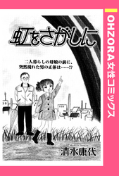 虹をさがしに 【単話売】