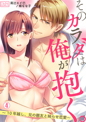 そのカラダは俺が抱く。～10年越し、兄の親友と拗らせ恋愛～(4)