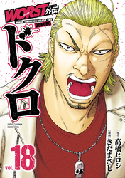 WORST外伝　ドクロ　18