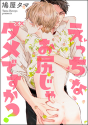 えっちなお尻じゃダメですか？（分冊版）