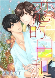 恋的日和（分冊版）　【第3話】