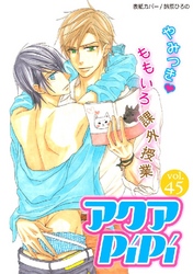 アクアPiPiVOL.45