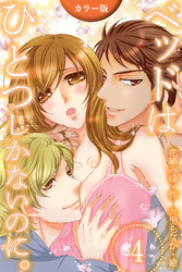 [カラー版]ベッドはひとつしかないのに。 4巻〈誰よりも私のことを〉