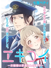 エキコイ-お嬢様は駅員さんに夢中-【分冊版】1話