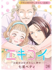 エキコイ-お嬢様は駅員さんに夢中-【分冊版】28話