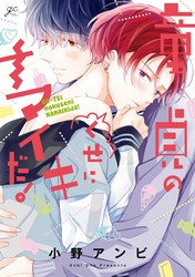 童貞のくせにナマイキだ!