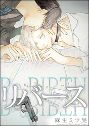リバース（分冊版）　【第5話】＜後編＞