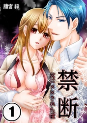 禁断-父に監禁された夜