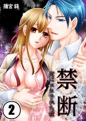 禁断-父に監禁された夜 2巻