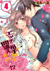 エッチの相手、間違えちゃった！？ 4巻