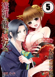 遊郭に散った処女-女郎にされた私 5巻