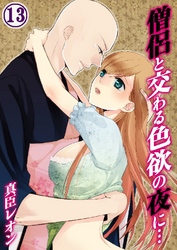 僧侶と交わる色欲の夜に… 13巻