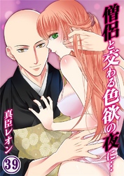 僧侶と交わる色欲の夜に… 39巻
