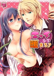 エッチして暖まろ？ 2巻