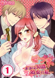 嘘つき。本当は30歳で処女の私…
