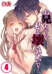 お兄ちゃん、私を壊さないで… 4巻