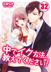 中でイク方法、教えてください！ 32巻