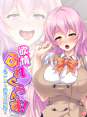 欲情ふれぐらんす！ ～嗅いだら絶頂症候群～　【単話】　第５話