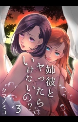 姉彼とヤったらいけないの？ 3巻