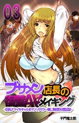 ブサメン店長の復讐AVメイキング-巨乳ナマイキギャルをマジックミラー車に無理矢理監禁- 3巻