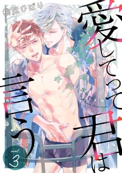 愛してって君は言う 分冊版 3