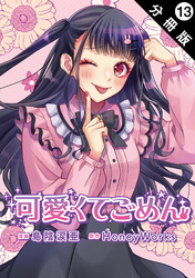 可愛くてごめん 分冊版 13