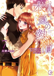 指先から本気の熱情～チャラ男消防士はまっすぐな目で私を抱いた～【単行本版】７【特典ペーパー付き】