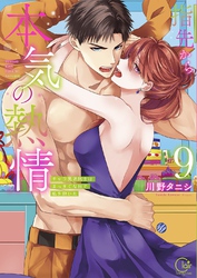 指先から本気の熱情～チャラ男消防士はまっすぐな目で私を抱いた～【単行本版】９【特典ペーパー付き】