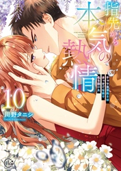 指先から本気の熱情～チャラ男消防士はまっすぐな目で私を抱いた～【単行本版】１０【特典ペーパー付き】