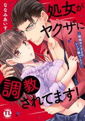 処女がヤクザに調教されてます！～絶倫おじさまのソープ嬢レッスン～【単行本版】