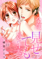 全部、見せてもいいですか？～二度目の初恋はカラダから１１