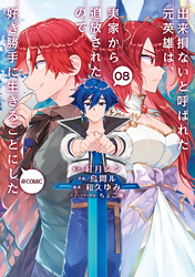 出来損ないと呼ばれた元英雄は、実家から追放されたので好き勝手に生きることにした@COMIC 第8巻