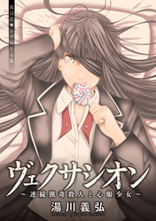 ヴェクサシオン～連続猟奇殺人と心眼少女～ 分冊版 12