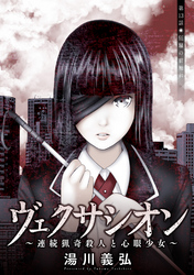 ヴェクサシオン～連続猟奇殺人と心眼少女～ 分冊版 13