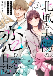 【期間限定　無料お試し版】北風と太陽の恋ひ恋ふ日誌(2)