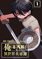 【期間限定　無料お試し版】【合本版】俺だけレベルが見える異世界英雄譚