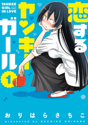 【期間限定　無料お試し版】恋するヤンキーガール