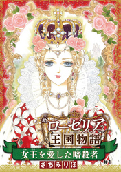 【期間限定　無料お試し版】女王を愛した暗殺者 新ローゼリア王国物語(話売り)